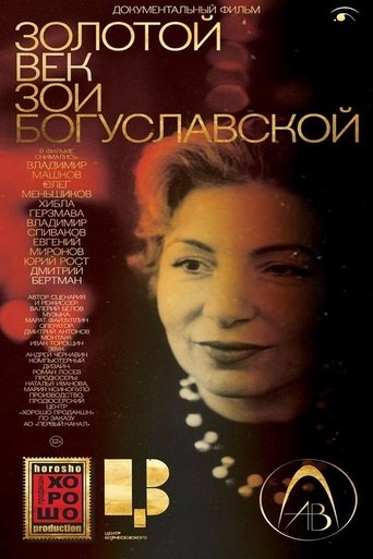 Золотой век Зои Богуславской documentary poster