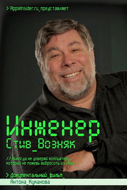 Engineer: Steve Wozniak documentary poster
