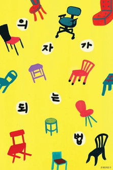 How to Become a Chair documentary poster