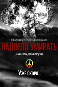 Надоело умирать documentary poster