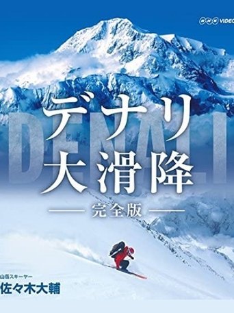 世界初　極北の冒険 デナリ大滑降 documentary poster