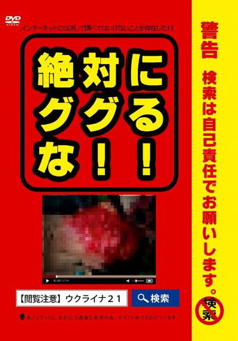 絶対にググるな！！ documentary poster