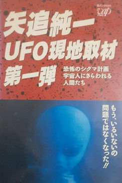 Junichi Yaoi's UFO On-site Coverage Vol.1: Horrible Sigma ProjectβHumans Kidnapped by Aliens poster