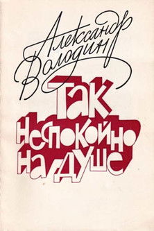 Aleksandr Volodin: My Soul Is Restless documentary poster