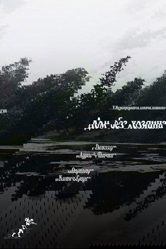 House without Guardians documentary poster