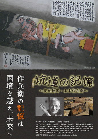 Kodo no kioku: tankoeshi Yamamoto Sakubei documentary poster