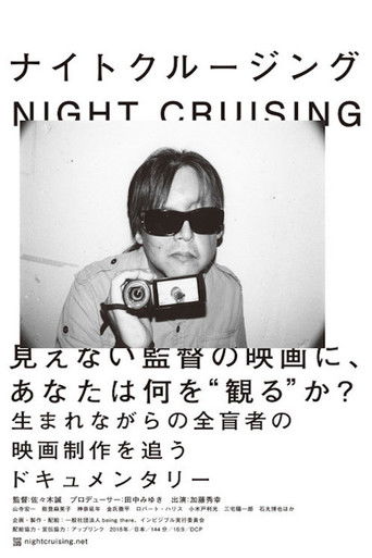 NIGHT CRUISING documentary poster