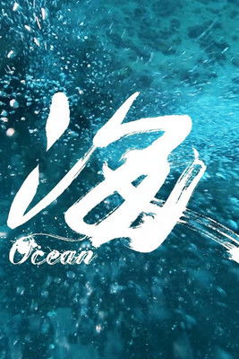 Ocean documentary poster