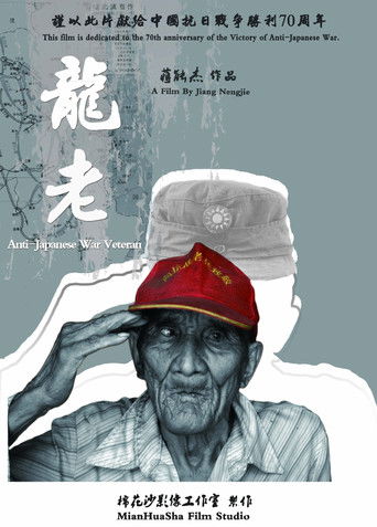 Anti-Japanese War Veteran documentary poster
